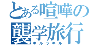 とある喧嘩の襲学旅行（キルラキル）