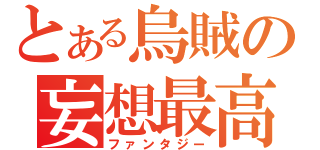 とある烏賊の妄想最高（ファンタジー）