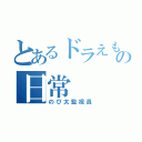 とあるドラえもんの日常（のび太監視員）