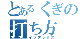 とあるくぎの打ち方（インデックス）