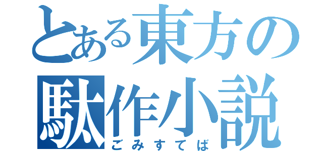 とある東方の駄作小説（ごみすてば）