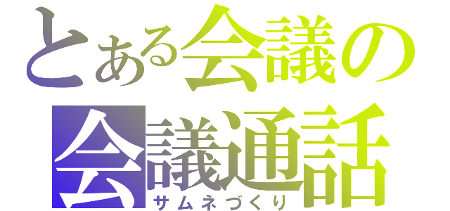 とある会議の会議通話（サムネづくり）