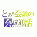 とある会議の会議通話（サムネづくり）