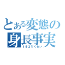 とある変態の身長事実（１５２㌢くらい）