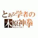 とある学者の木原神拳（すごいパーンチ！！）