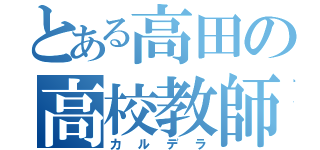 とある高田の高校教師（カルデラ）