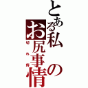 とある私のお尻事情（切れ痔）