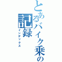 とあるバイク乗りの記録（インデックス）