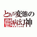 とある変態の鬱病幻神（あまてら中佐）