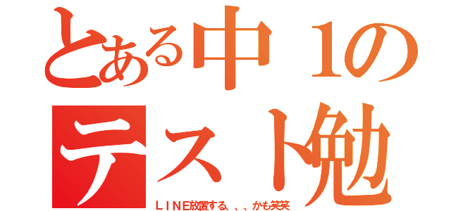 とある中１のテスト勉強（ＬＩＮＥ放置する、、、かも笑笑）