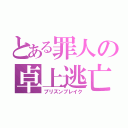 とある罪人の卓上逃亡（プリズンブレイク）