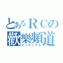 とあるＲＣの歡樂頻道（インデックス）