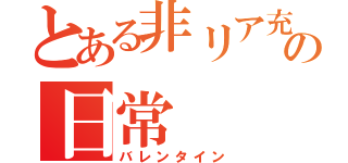 とある非リア充の日常（バレンタイン）