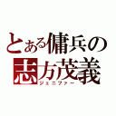 とある傭兵の志方茂義（ジェニファー）