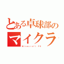 とある卓球部のマイクラ生活（Ｍｉｎｅｃｒａｆｔ ＰＥ）