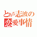 とある志波の恋愛事情（）