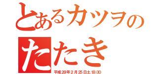 とあるカツヲのたたき（平 成 ２９ 年 ２ 月 ２５ 日 土 １８：３０）