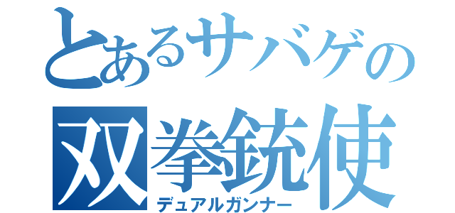 とあるサバゲの双拳銃使（デュアルガンナー）