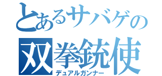 とあるサバゲの双拳銃使（デュアルガンナー）