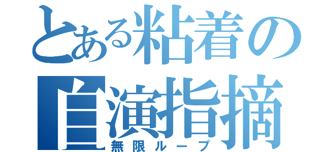 とある粘着の自演指摘（無限ループ）