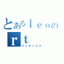 とあるｌｅｏのｒｔ（インデックス）