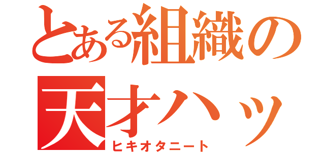 とある組織の天才ハッカー（ヒキオタニート）