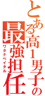 とある高１男子の最強担任（ワタナベイタル）