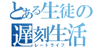 とある生徒の遅刻生活（レートライフ）