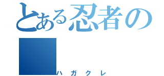 とある忍者の（ハガクレ）