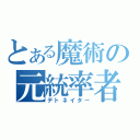 とある魔術の元統率者（デトネイター）