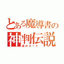 とある魔導書の神判伝説 （逆のカード ）