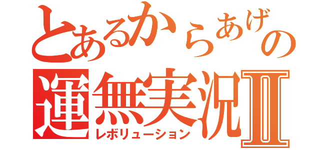 とあるからあげの運無実況Ⅱ（レボリューション）