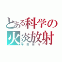 とある科学の火炎放射（学園都市）