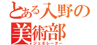 とある入野の美術部（ジェネレーター）