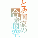 とある国家の合衆国空軍（ユサフ）