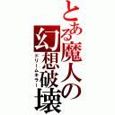 とある魔人の幻想破壊（ドリームキラー）