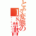 とある変態の１８禁書（アール１８）