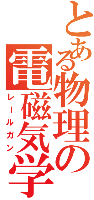 とある物理の電磁気学（レールガン）