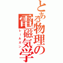 とある物理の電磁気学（レールガン）