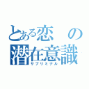 とある恋の潜在意識（サブリミナル）