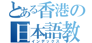 とある香港の日本語教師（インデックス）