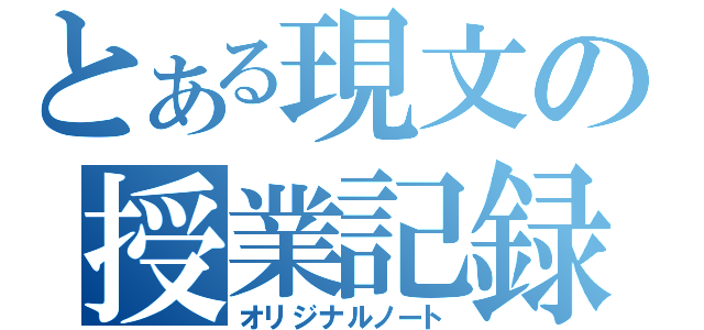 とある現文の授業記録（オリジナルノート）