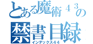 とある魔術４３２の禁書目録４３３（インデックス４４）