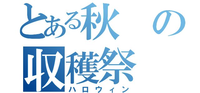 とある秋の収穫祭（ハロウィン）