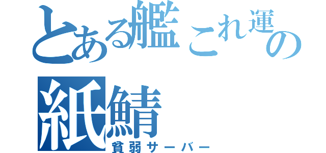 とある艦これ運営の紙鯖（貧弱サーバー）