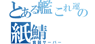 とある艦これ運営の紙鯖（貧弱サーバー）