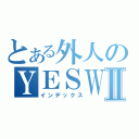 とある外人のＹＥＳＷＥＣＡＮⅡ（インデックス）