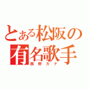 とある松阪の有名歌手（西野カナ）