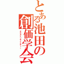 とある池田の創価学会（オカルトソサイエティー）