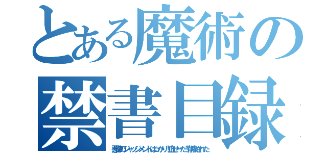 とある魔術の禁書目録（悪徳のジャッジメントばっかり！血せーだ！削除された）